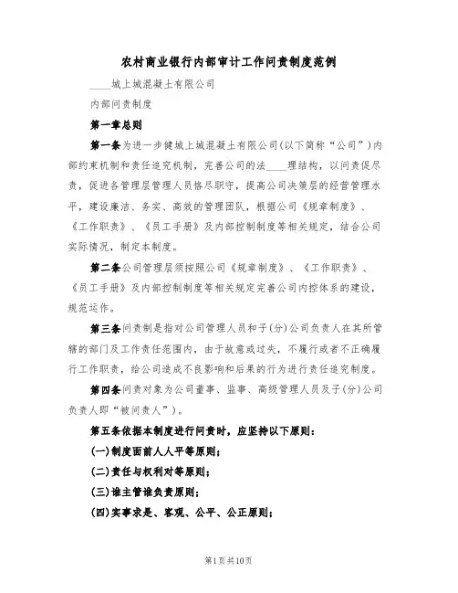 农村商业银行内部审计工作问责制度范例（2篇）