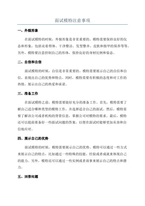 面试模特注意事项