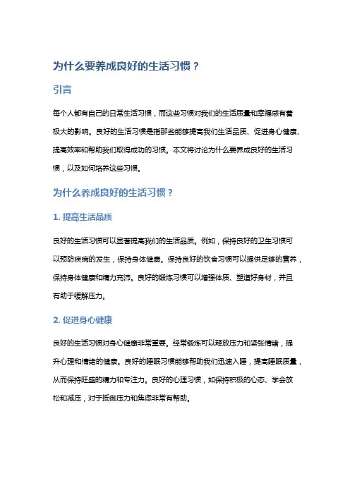 【生活】为什么要养成良好的生活习惯？