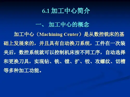 加工中心编程6.1 加工中心简介.ppt