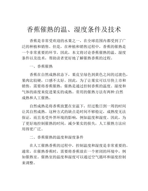 香蕉催熟的温、湿度条件及技术