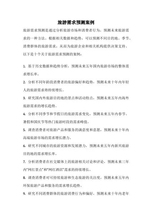 旅游需求预测案例