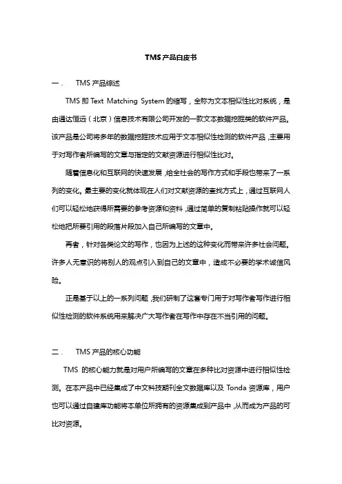 TMS产品白皮书