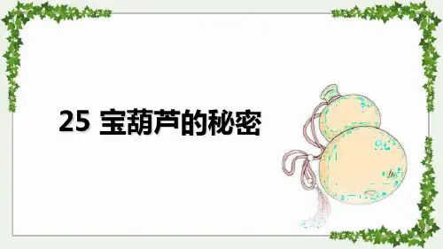 《宝葫芦的秘密》PPT课件