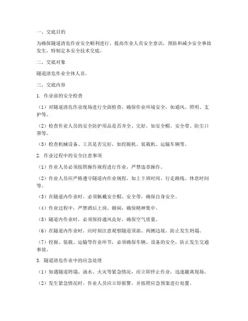 隧道清危作业安全技术交底模板