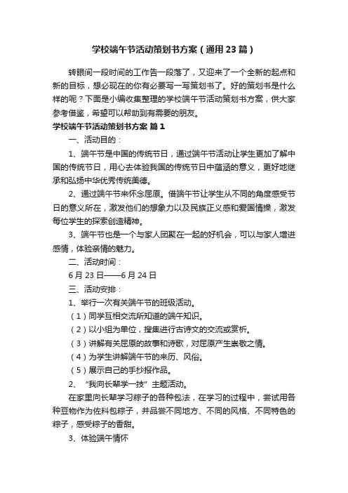学校端午节活动策划书方案（通用23篇）