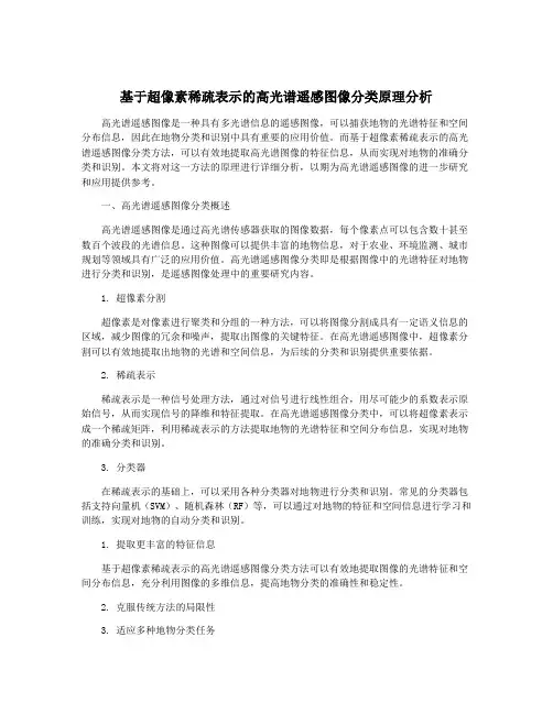 基于超像素稀疏表示的高光谱遥感图像分类原理分析