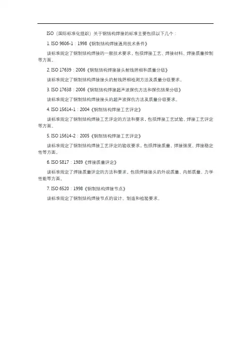 iso 钢结构焊接标准