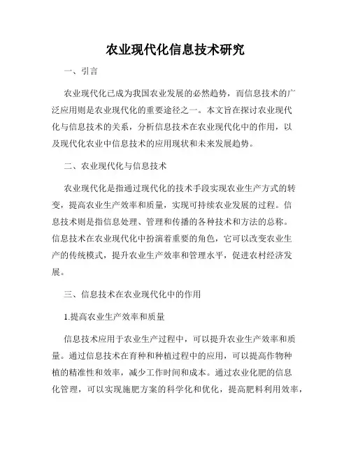 农业现代化信息技术研究
