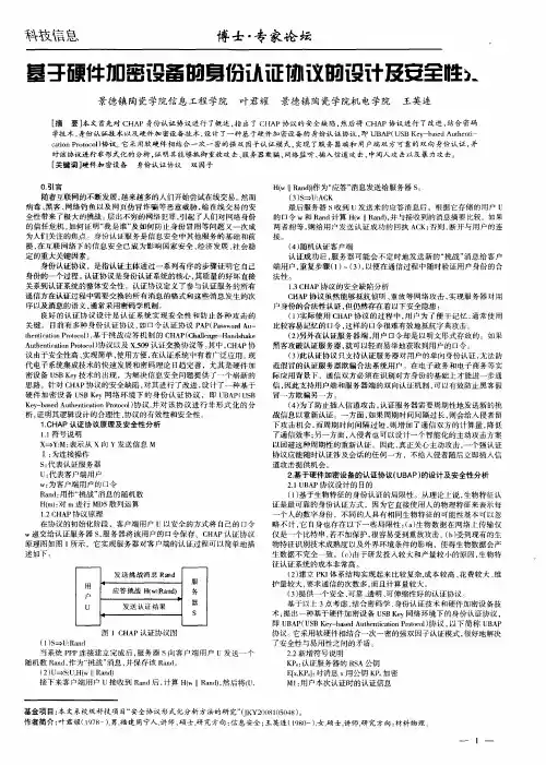 基于硬件加密设备的身份认证协议的设计及安全性分析