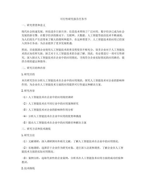 可行性研究报告任务书