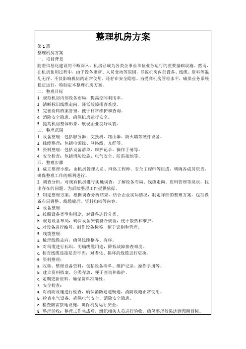 整理机房方案