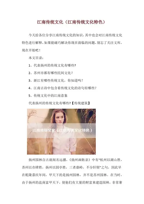 江南传统文化(江南传统文化特色)
