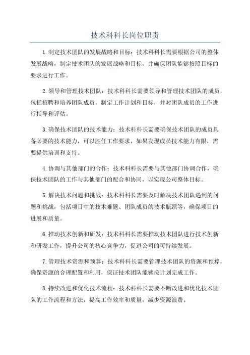 技术科科长岗位职责