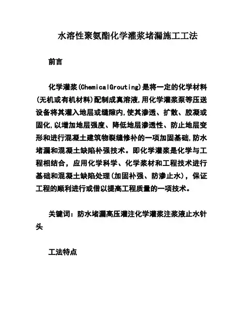 水溶性聚氨酯化学灌浆堵漏施工工法