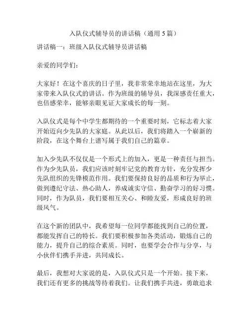 入队仪式辅导员的讲话稿(通用5篇)