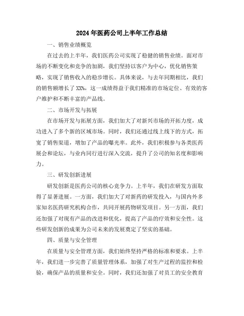 2024年医药公司上半年工作总结