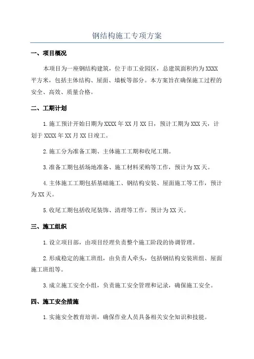 钢结构施工专项方案