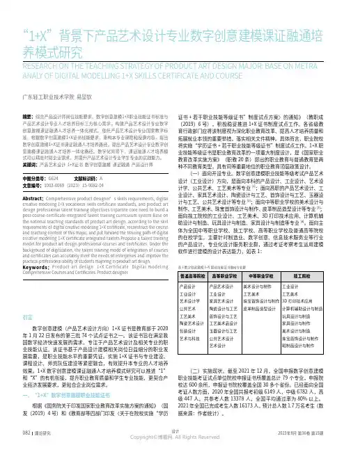 “1+X”背景下产品艺术设计专业数字创意建模课证融通培养模式研究