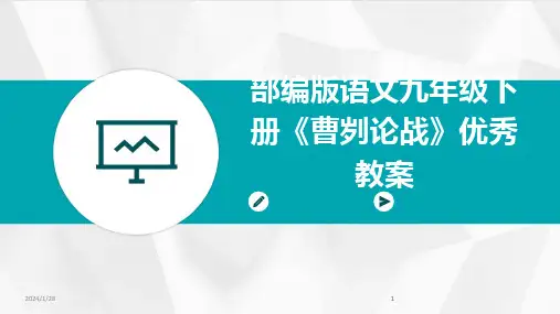 2024版部编版语文九年级下册《曹刿论战》优秀教案