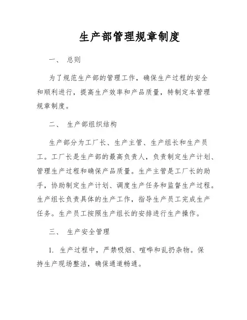 生产部管理规章制度