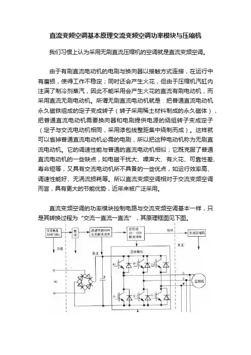 直流变频空调基本原理交流变频空调功率模块与压缩机