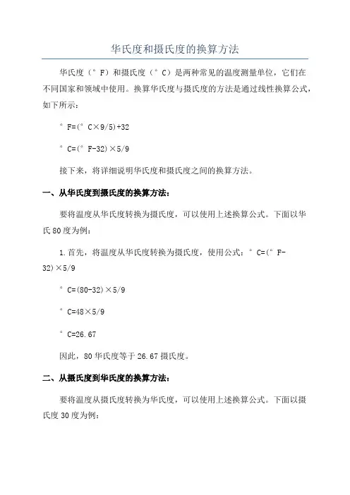 华氏度和摄氏度的换算方法