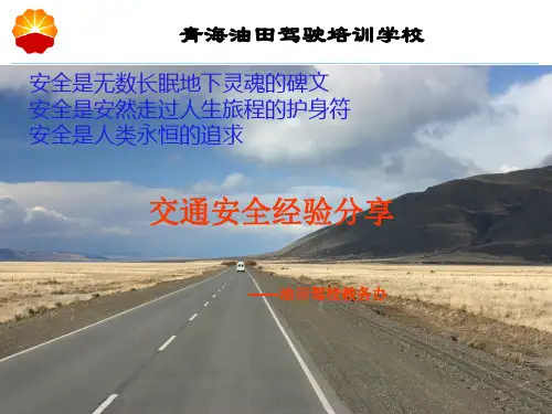 “十大不良习惯”交通安全经验分享