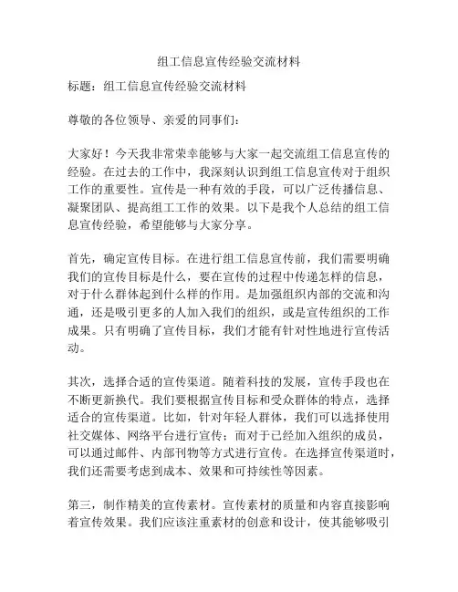 组工信息宣传经验交流材料