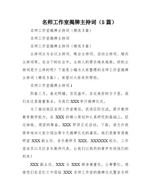 名师工作室揭牌主持词(5篇)