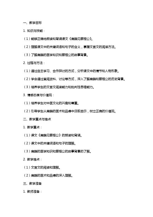 九年级语文上册《扁鹊见蔡桓公》教案