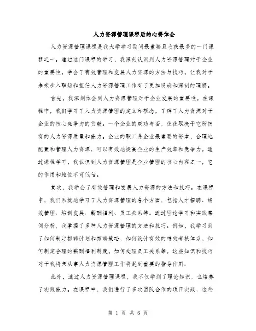 人力资源管理课程后的心得体会（三篇）