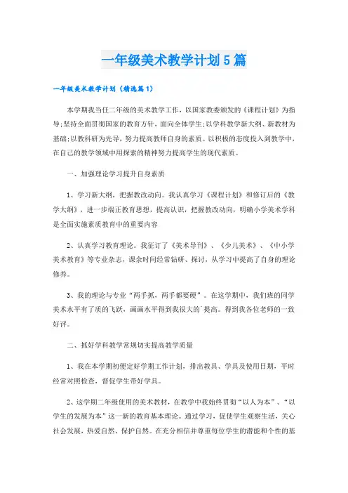 一年级美术教学计划5篇