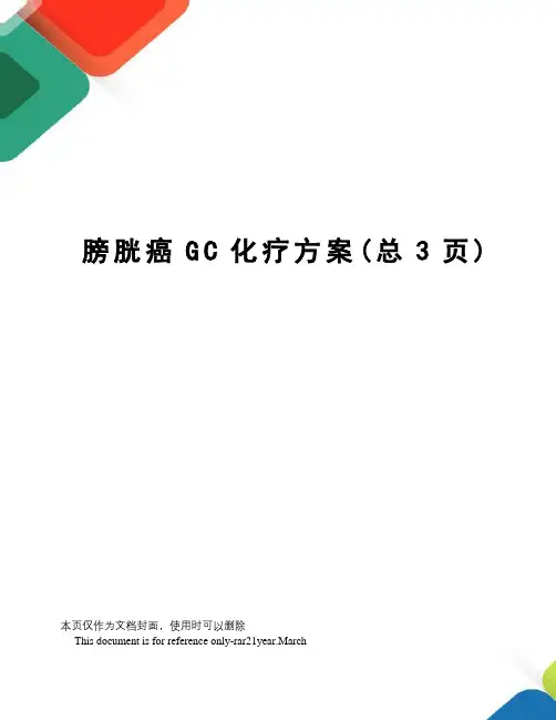 膀胱癌GC化疗方案