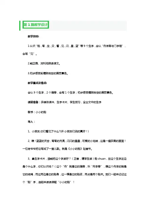 小小的船优秀教学设计一等奖3篇