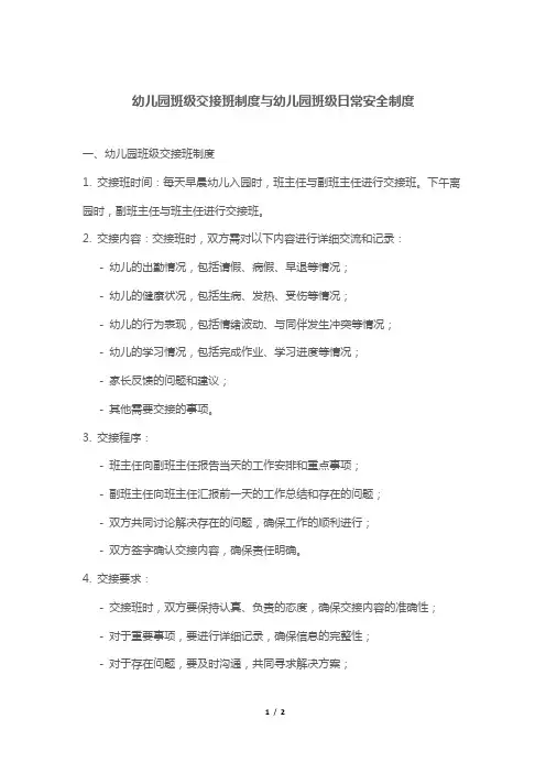 幼儿园班级交接班制度与幼儿园班级日常安全制度