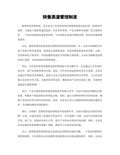 销售渠道管理制度