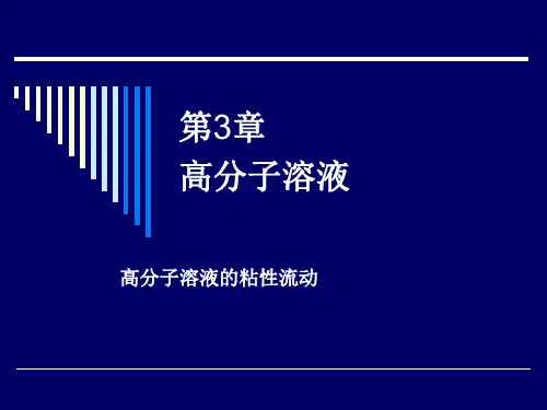 高分子物理第3章-高分子溶液的粘性流动
