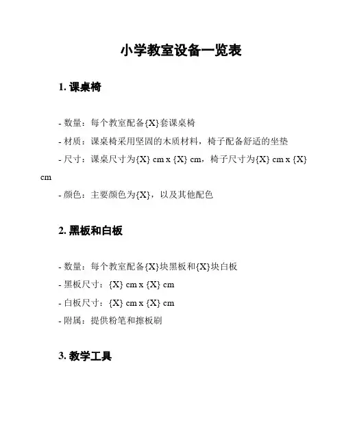 小学教室设备一览表
