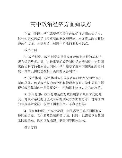 高中政治经济方面知识点