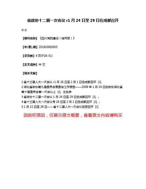 省政协十二届一次会议r1月24日至29日在成都召开