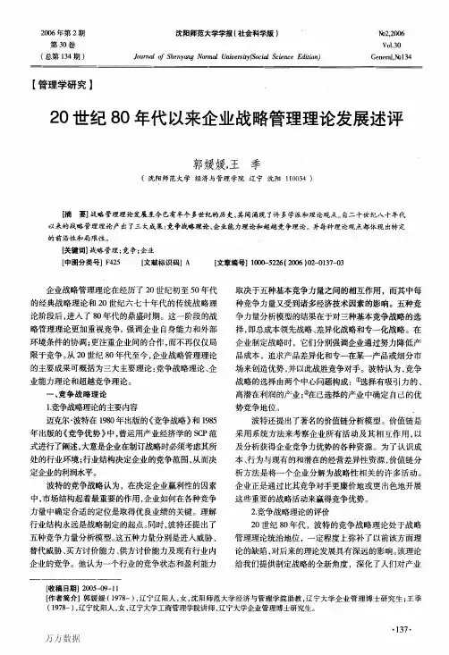 20世纪80年代以来企业战略管理理论发展述评