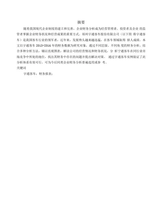 宇通客车财务分析与评价