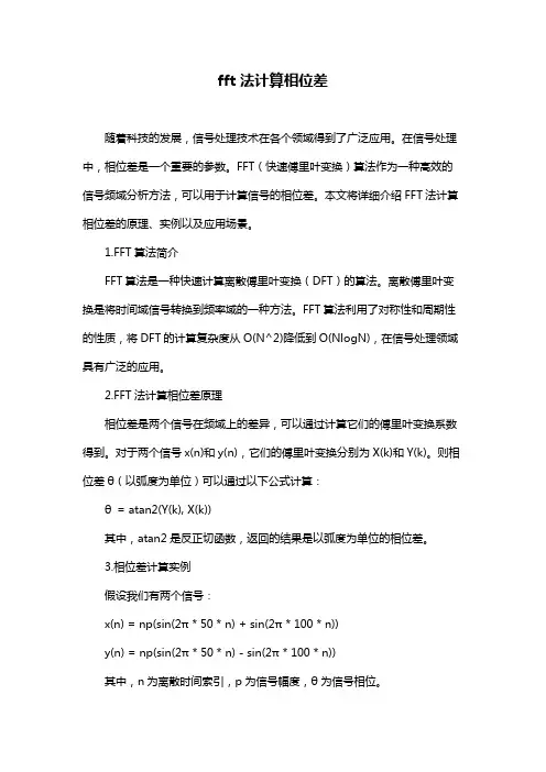 fft法计算相位差