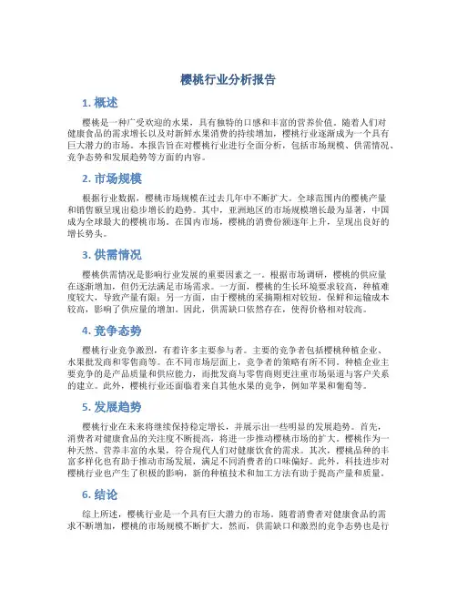 樱桃行业分析报告