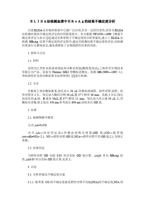 ELISA法检测血清中HBsAg的结果不确定度分析