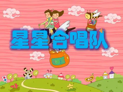 最新北师大版数学二年级上册《星星合唱队》·PPT