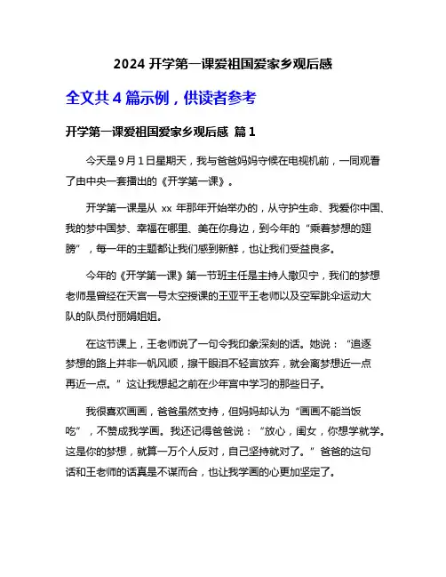 2024开学第一课爱祖国爱家乡观后感