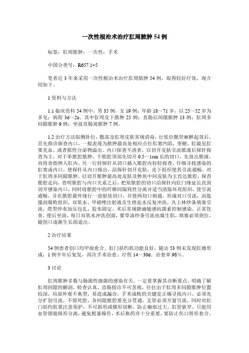 一次性根治术治疗肛周脓肿54例