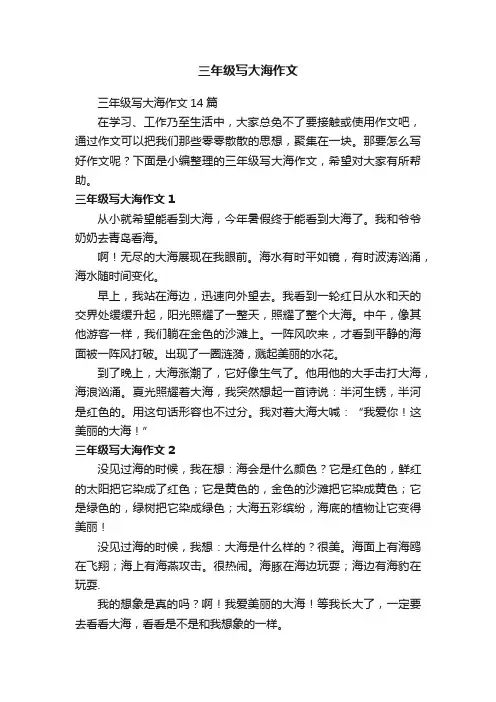三年级写大海作文14篇